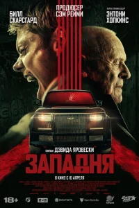  Западня 